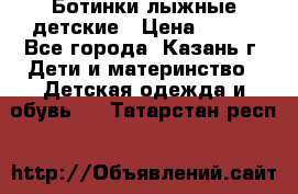 Ботинки лыжные детские › Цена ­ 450 - Все города, Казань г. Дети и материнство » Детская одежда и обувь   . Татарстан респ.